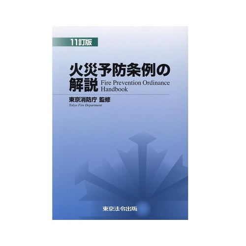火災予防条例の解説　11訂版