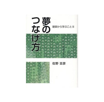 夢のつなげ方