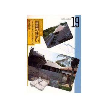 INAX　ALBUM　19　南国の住まい
日本列島民家の旅(1)沖縄・九州