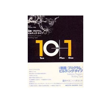 10+1　No.02　制度／プログラム／ビルディング・タイプ