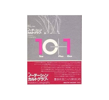 10+1　No.03　ノーテーション／カルトグラフィ