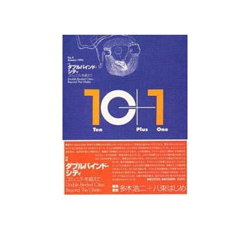 10+1　No.04　ダブルバインド・シティ