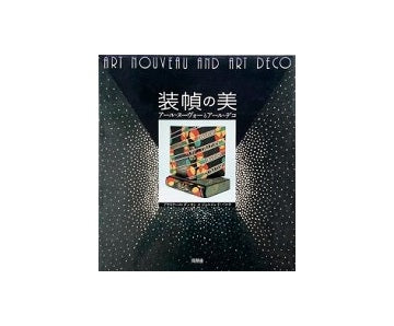 装幀の美　アール・ヌーヴォーとアール・デコ