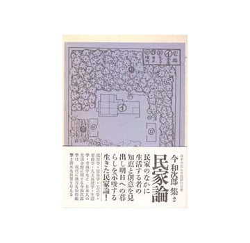 今和次郎集　2　民家論