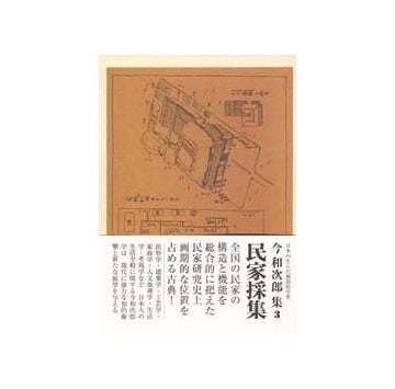 今和次郎集　3　民家採集