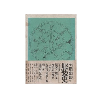 今和次郎集　7　服装史