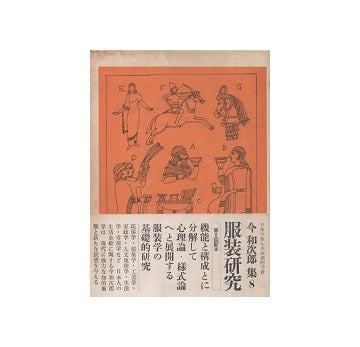 今和次郎集　8　服装研究