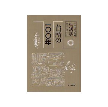 生活学 台所の100年