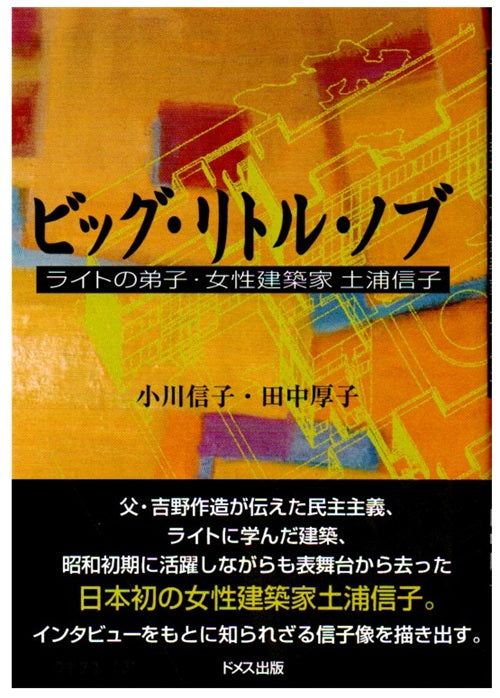 ビッグ・リトル・ノブ
ライトの弟子・女性建築家 土浦信子