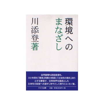 環境へのまなざし