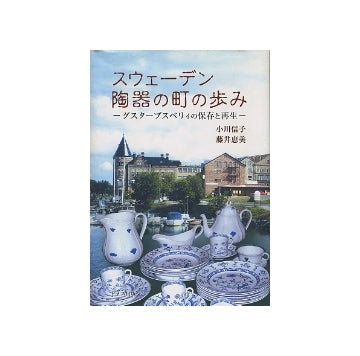 スウェーデン 陶器の町の歩み　グスターブスベリィの保存と再生