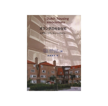 オランダの社会住宅　住宅のセーフティネットのモデル