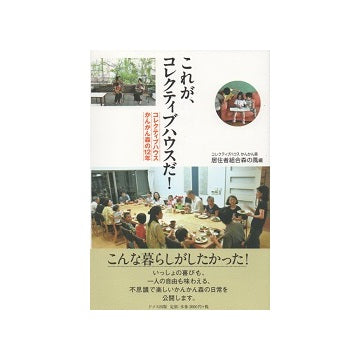 これが、コレクティブハウスだ！　コレクティブハウス かんかん森の12年