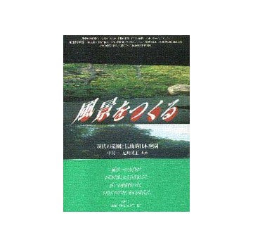 風景をつくる 現代の造園と伝統的日本庭園