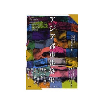 アジア都市建築史