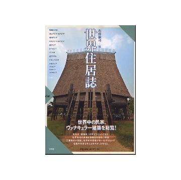 世界住居誌
