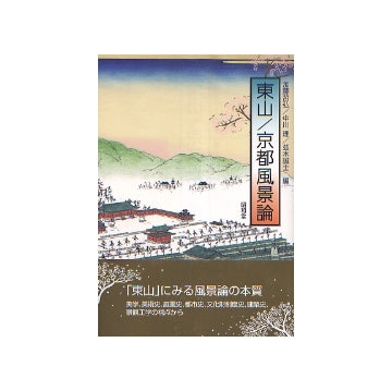 東山／京都風景論