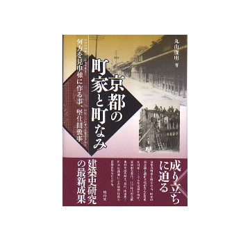 京都の町家と町なみ