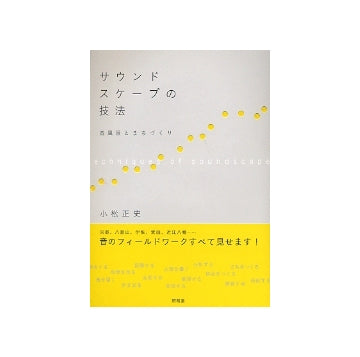 サウンドスケープの技法　音風景とまちづくり