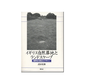 イギリス自然葬地とランドスケープ
場所性の創出とデザイン