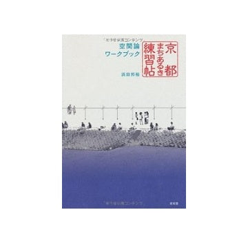 京都まちあるき練習帖 空間論ワークブック