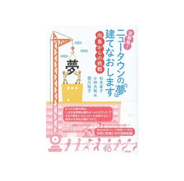 京都発！ニュータウンの「夢」建てなおします