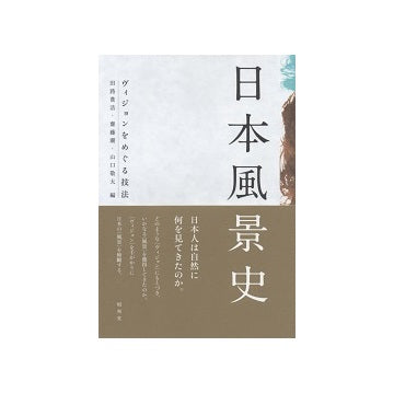 日本風景史　ヴィジョンをめぐる技法