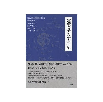 建築学のすすめ