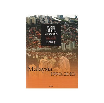 多民族<居住>のダイナミズム　マレーシアの社会開発と生活空間
