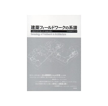 建築フィールドワークの系譜　先駆的研究室の方法論を探る