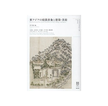 東アジアの庭園表象と建築・美術