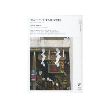 食がデザインする都市空間