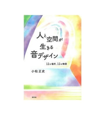 人と空間が生きる音デザイン