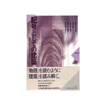 記号としての建築