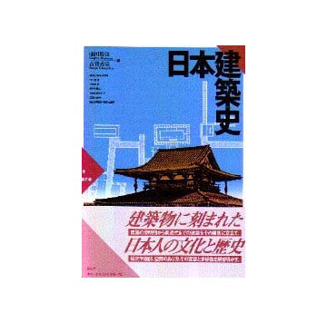 日本建築史
