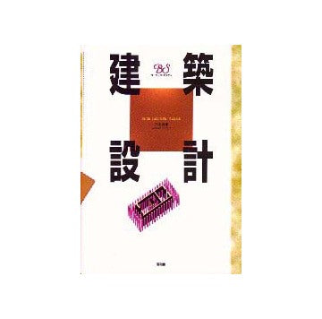 ベーシックスタディ 建築設計