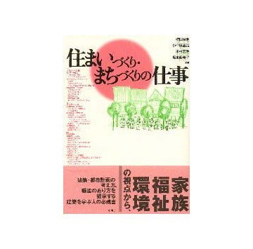 住まいづくり まちづくりの仕事