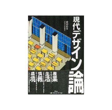 現代デザイン論