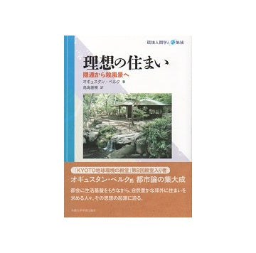 理想の住まい　隠遁から殺風景へ