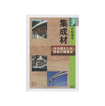 集成材　「木を超えた木」開発の建築史