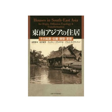 東南アジアの住居　その起源・伝播・類型・変容