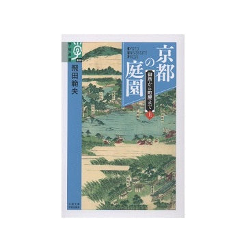 京都の庭園 上 御所から町屋まで
