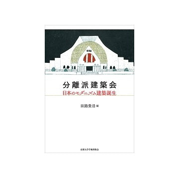 分離派建築会　日本のモダニズム建築誕生
