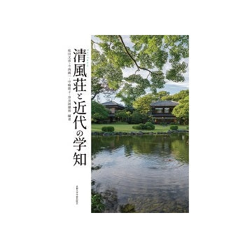 清風荘と近代の学知