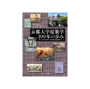 京都大学建築学100年の歩み