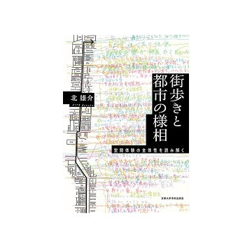 街歩きと都市の様相 空間体験の全体性を読み解く