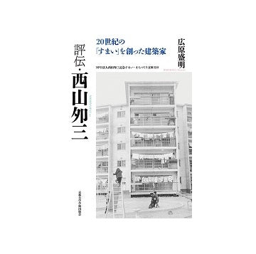 評伝・西山夘三 20世紀の「すまい」を創った建築家