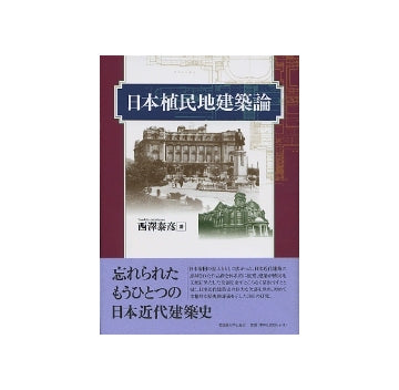 日本植民地建築論