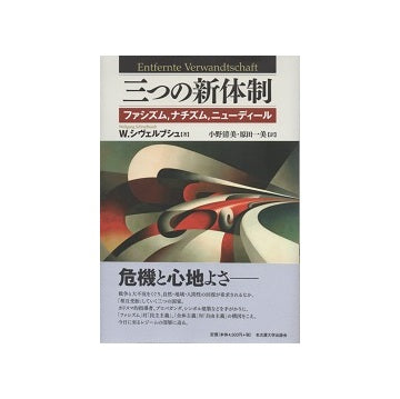 三つの新体制　ファシズム、ナチズム、ニューディール