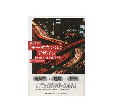＜モータウン＞のデザイン